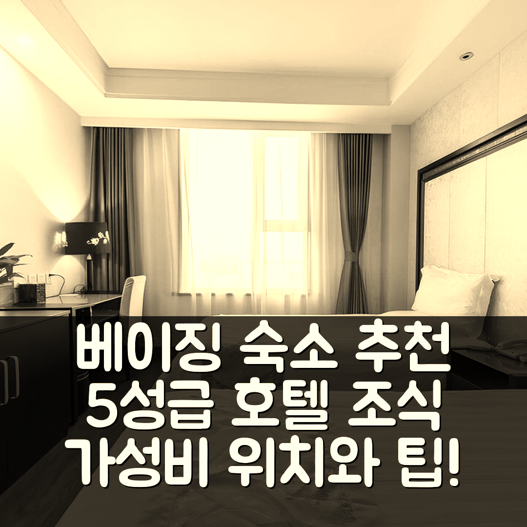 베이징 숙소 여행 호텔 추천 이텔 컬렉션 베이징 캐피탈 에어포트 뉴 인터내셔널 익스히비션 | 5성급 조식과 가성비 좋은 위치와 예약 팁 7가지