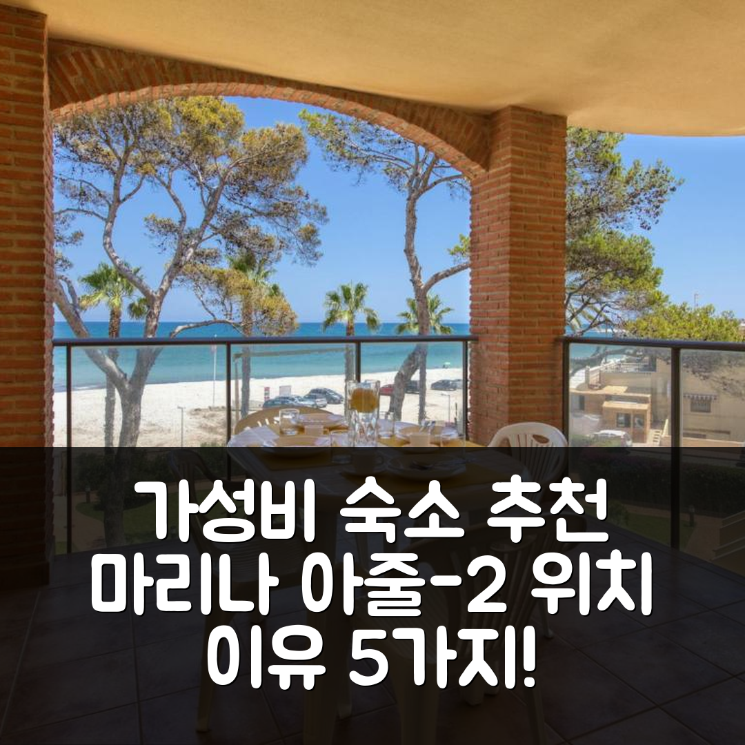 데니아 숙소 여행 호텔 추천 아파트 마리나 아줄-2 | 가성비 좋고 위치 뛰어난 5가지 이유