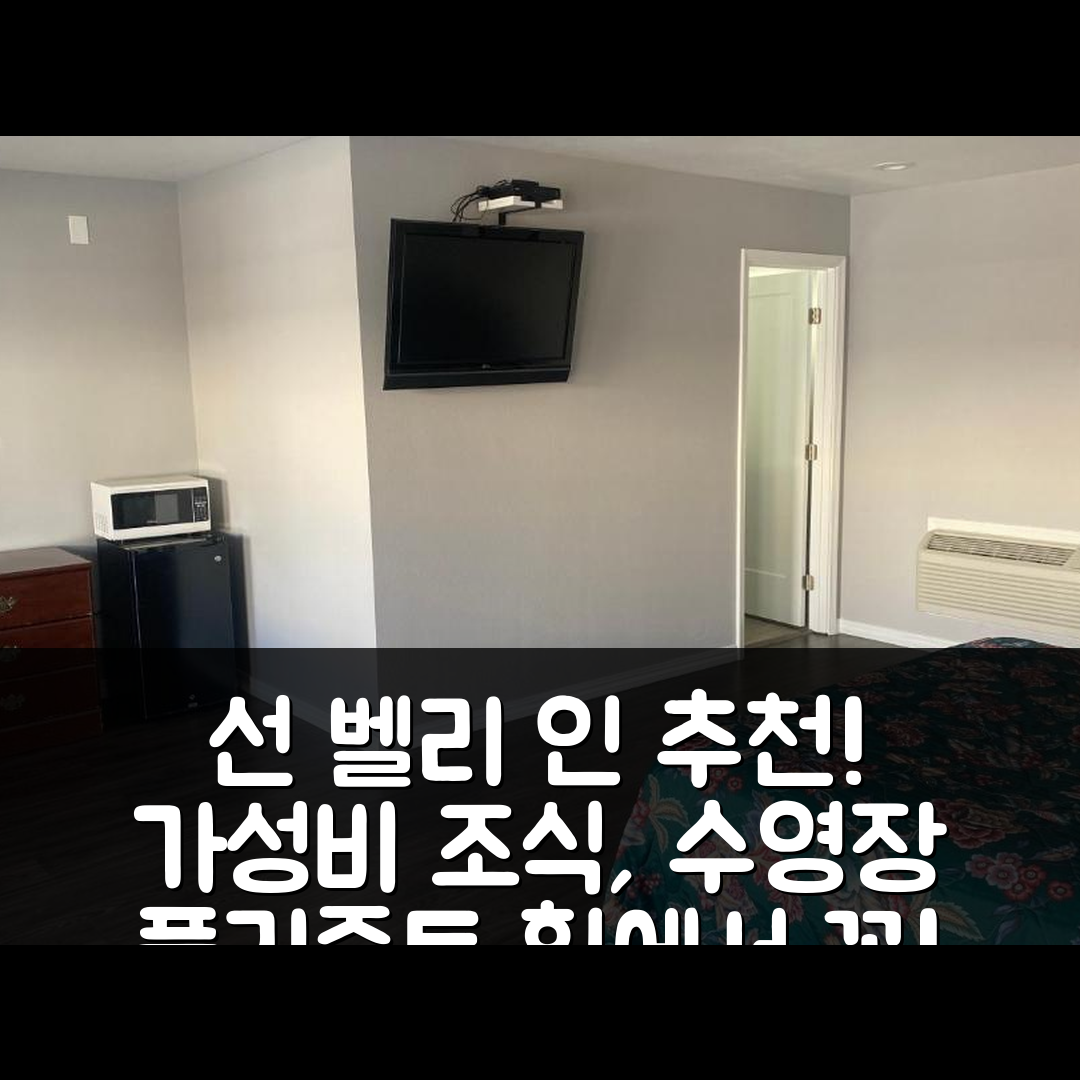 플리즌트 힐 숙소 여행 호텔 추천 선 벨리 인 | 가성비 뛰어난 조식과 수영장 위치 5가지 이유