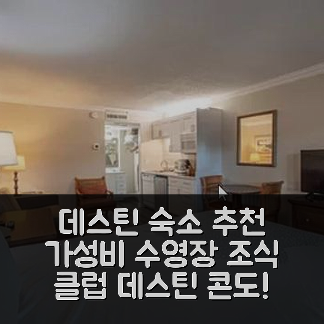 데스틴 숙소 여행 호텔 추천 클럽 데스틴 콘도 | 가성비 뛰어난 수영장과 조식의 매력 7가지