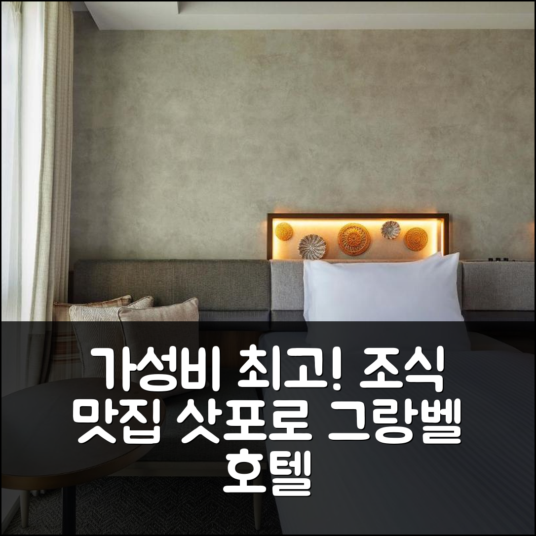삿포로 숙소 여행 호텔 추천 그랑벨 호텔 스스키노 | 가성비와 조식이 뛰어난 6가지 이유