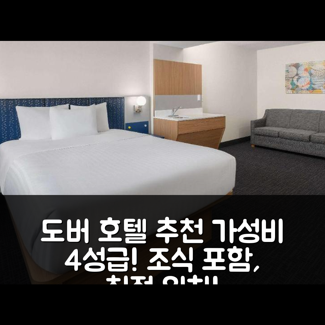 도버 숙소 여행 호텔 추천 마이크로텔 인 앤 스위트 | 가성비 좋은 4성급 조식과 위치 추천 이유 5가지