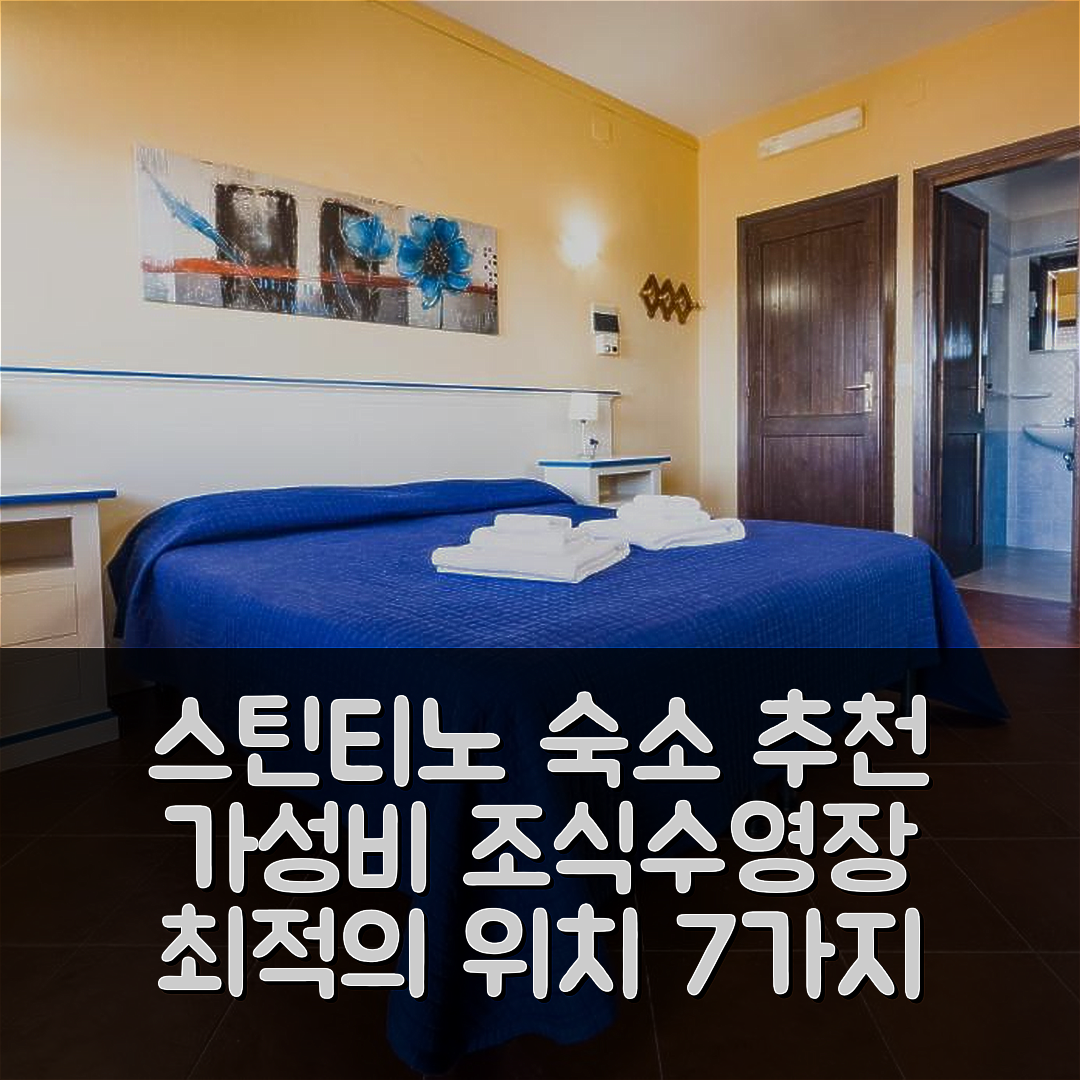 스틴티노 숙소 여행 호텔 추천 레지던스 호텔 라 펠로제타 | 가성비 뛰어난 조식과 수영장 최적의 위치 7가지 정보