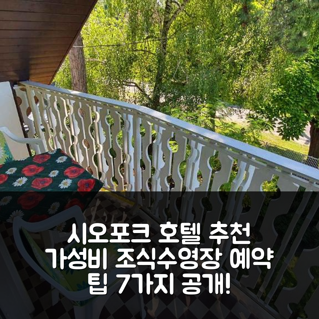 시오포크 숙소 여행 호텔 추천 두 베드룸 아파트 | 가성비 좋은 조식과 수영장 예약 팁 7가지