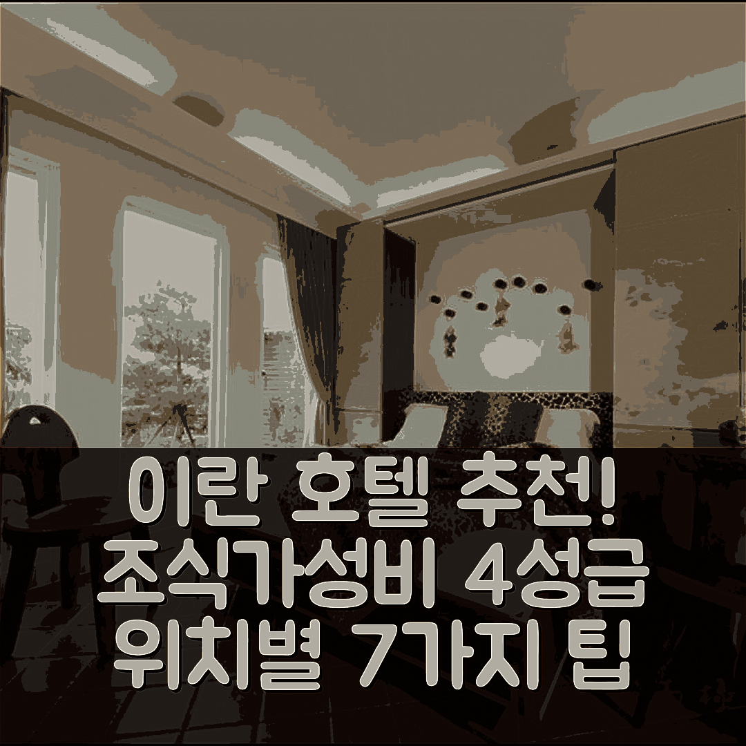 이란 숙소 여행 호텔 추천 더 듀 비앤비 | 조식과 가성비 뛰어난 4성급 최고의 위치 7가지 팁
