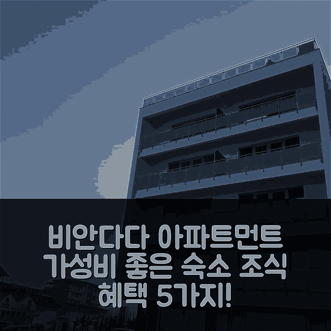 마마이아 숙소 여행 호텔 추천 비안다다 아파트먼트 | 가성비 좋은 위치와 조식 혜택 5가지 팁