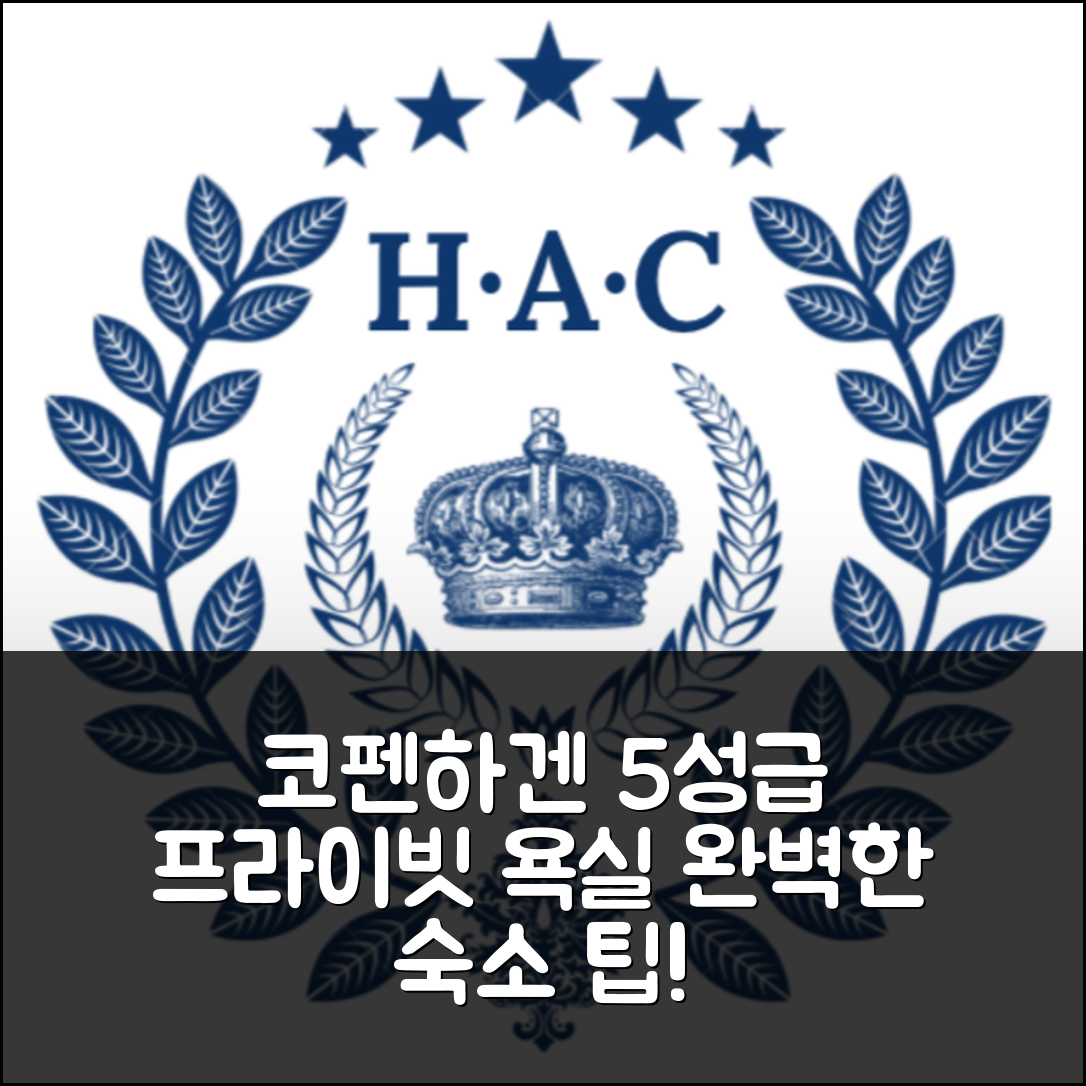 코펜하겐 숙소 여행 호텔 추천 코펜하겐 시내 스트뢰에의 아파트먼트 | 4개 침실과 프라이빗 욕실로 완벽한 5성급 숙소 7가지 팁