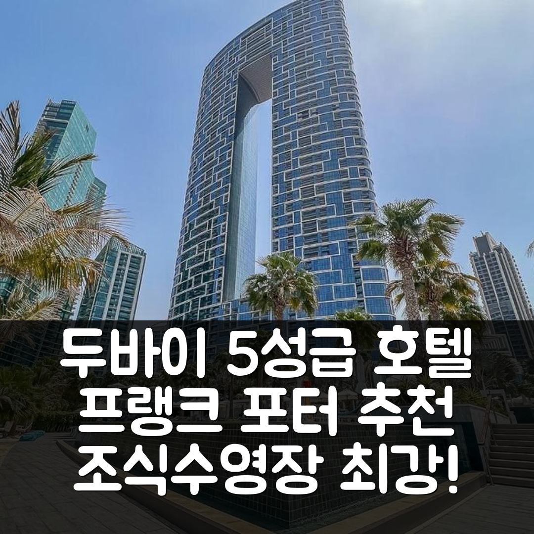 두바이 숙소 여행 호텔 추천 프랭크 포터 - 더 어드레스 JBR | 5성급 조식과 수영장 위치 등 7가지 장점