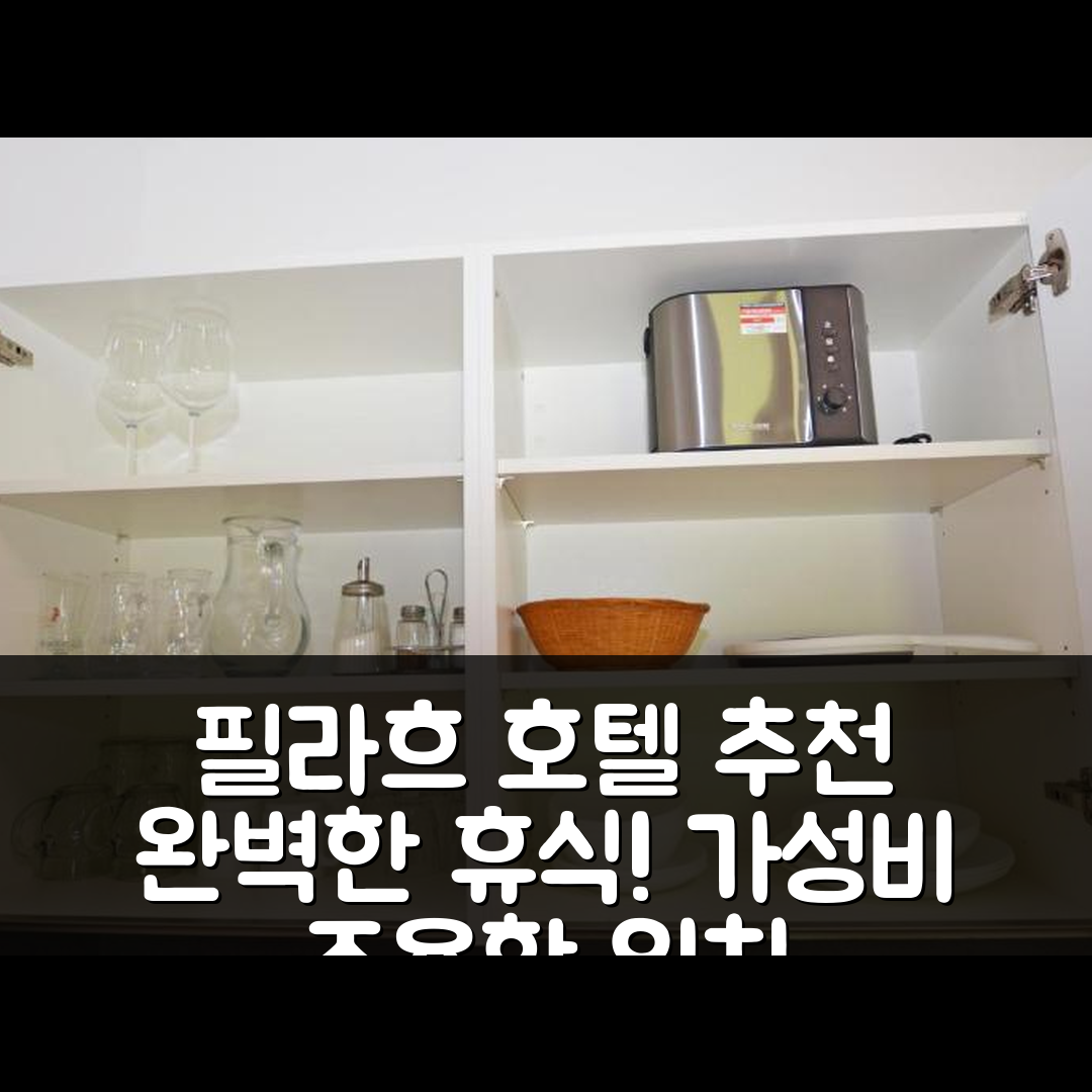 필라흐 숙소 여행 호텔 추천 아파트미트 양긔 발콘 | 조용한 위치와 가성비로 즐기는 완벽한 휴식 7가지 팁