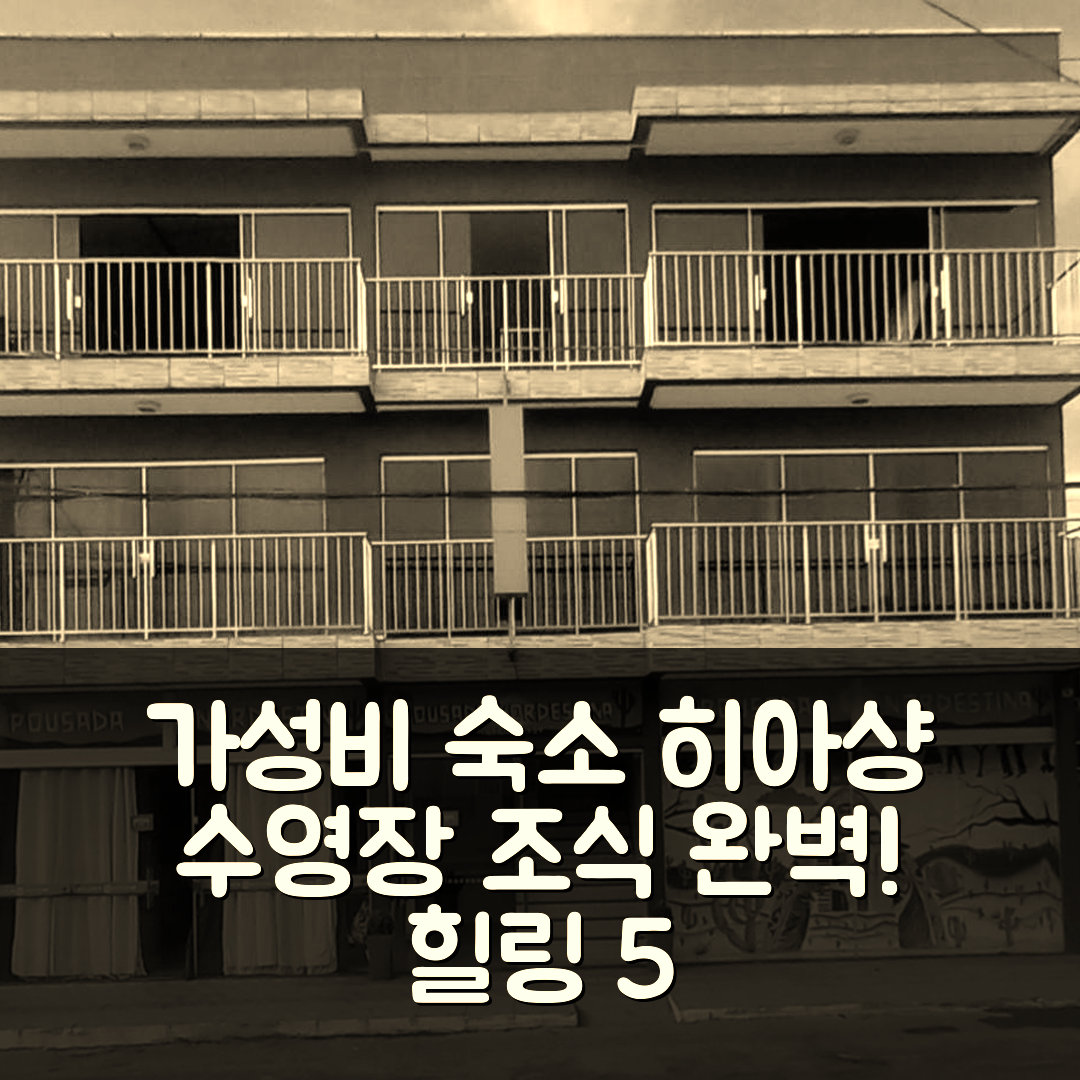 히아샹 숙소 여행 호텔 추천 포우자다 노르데스티나 | 가성비 좋은 조식과 수영장으로 완벽한 힐링 5가지 이유