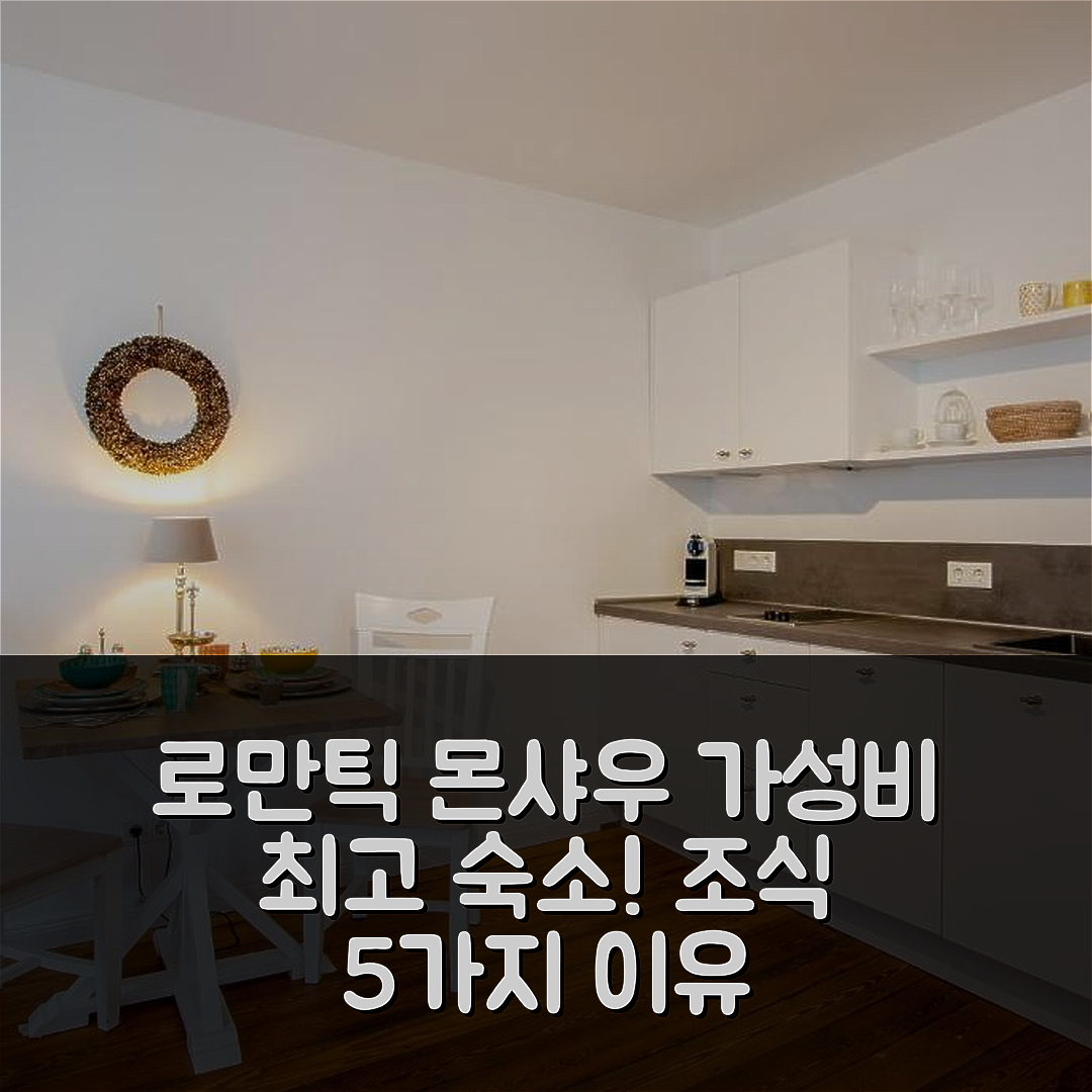 몬샤우 숙소 여행 호텔 추천 로만틱레지던츠 몬샤우 아파트 | 가성비와 조식이 뛰어난 5가지 이유