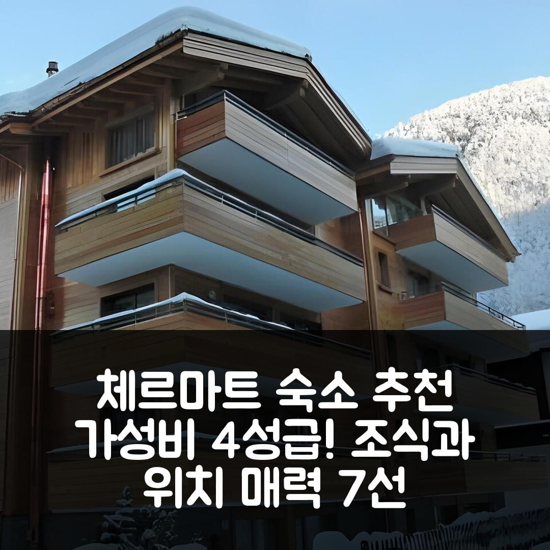 체르마트 숙소 여행 호텔 추천 아파트 루치 | 가성비 좋은 4성급 조식과 위치의 매력 7가지