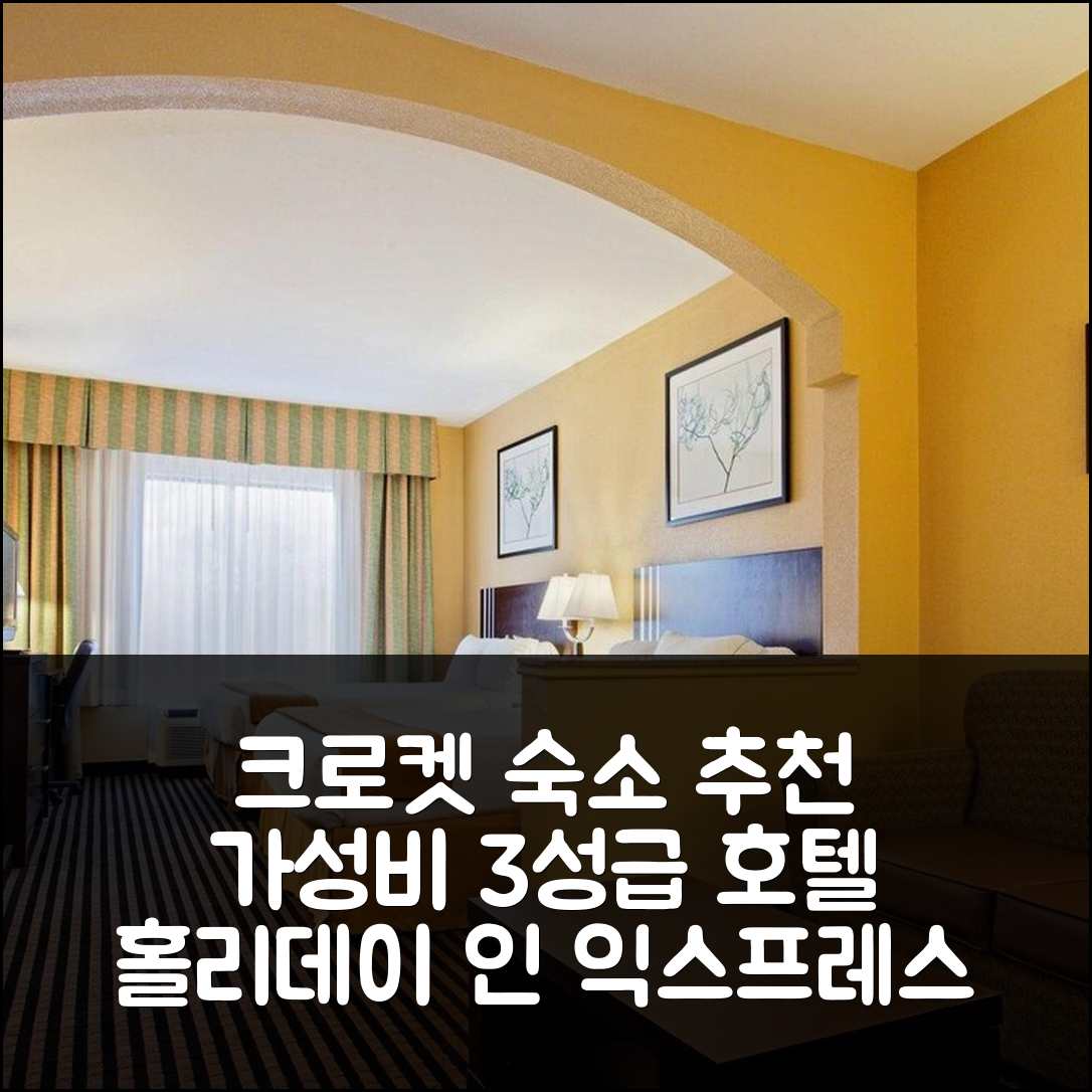 크로켓 숙소 여행 호텔 추천 홀리데이 인 익스프레스 크로켓 | 가성비와 조식이 뛰어난 3성급 호텔 예약 팁 5가지