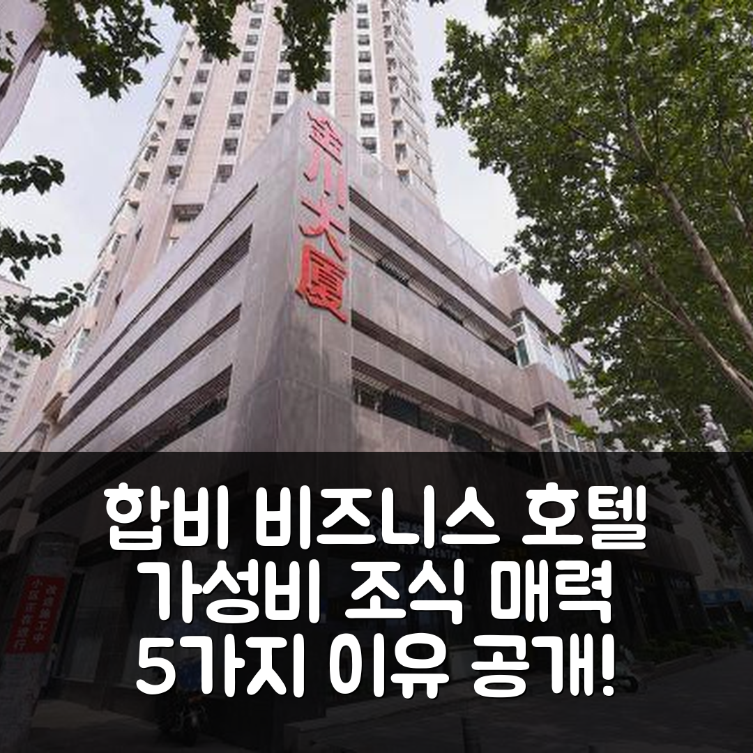 합비 숙소 여행 이준 비즈니스 호텔 | 가성비 뛰어난 위치와 조식의 매력 5가지