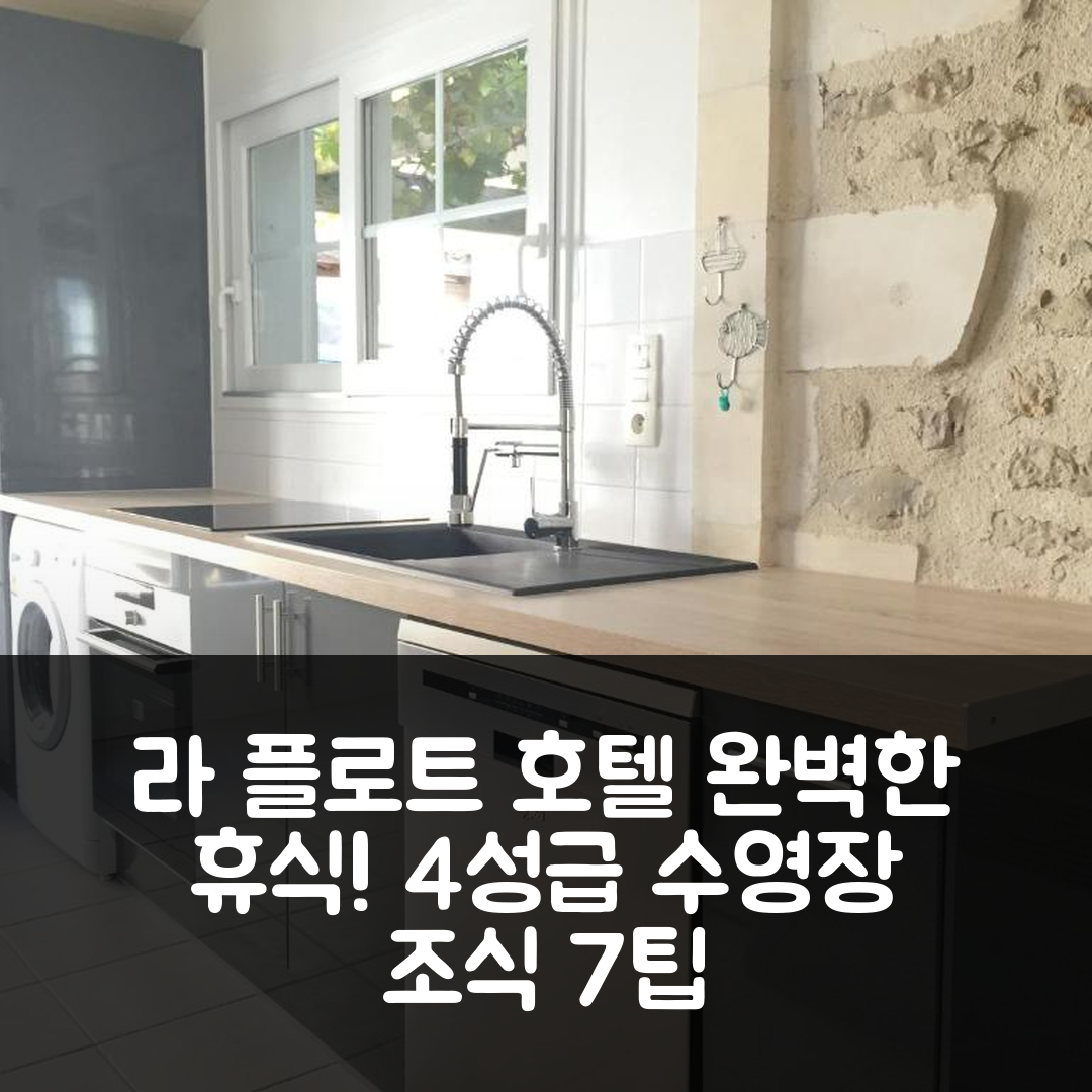 라 플로트 숙소 여행 호텔 추천 메종 오미에르 | 4성급 조식과 수영장으로 즐기는 완벽한 휴식 7가지 팁