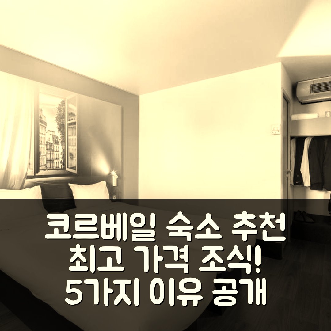 코르베일 에쏘네 숙소 여행 호텔 추천 비앤비 호텔 코베일 에손 | 가격 및 조식이 뛰어난 5가지 이유