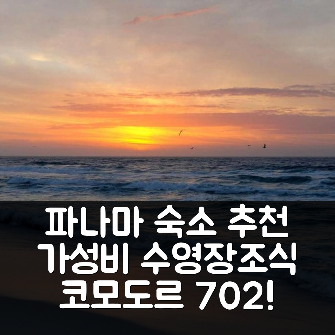 파나마 시티 숙소 여행 호텔 추천 코모도르 702 | 가성비 좋은 수영장과 조식 정보 5가지