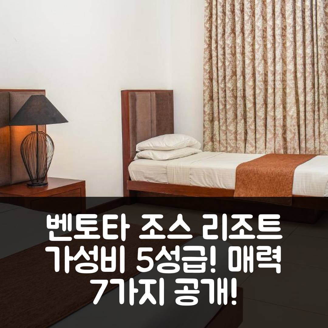 벤토타 숙소 여행 호텔 추천 조스 리조트 벤토타 | 가성비 뛰어난 5성급 조식과 수영장 7가지 매력