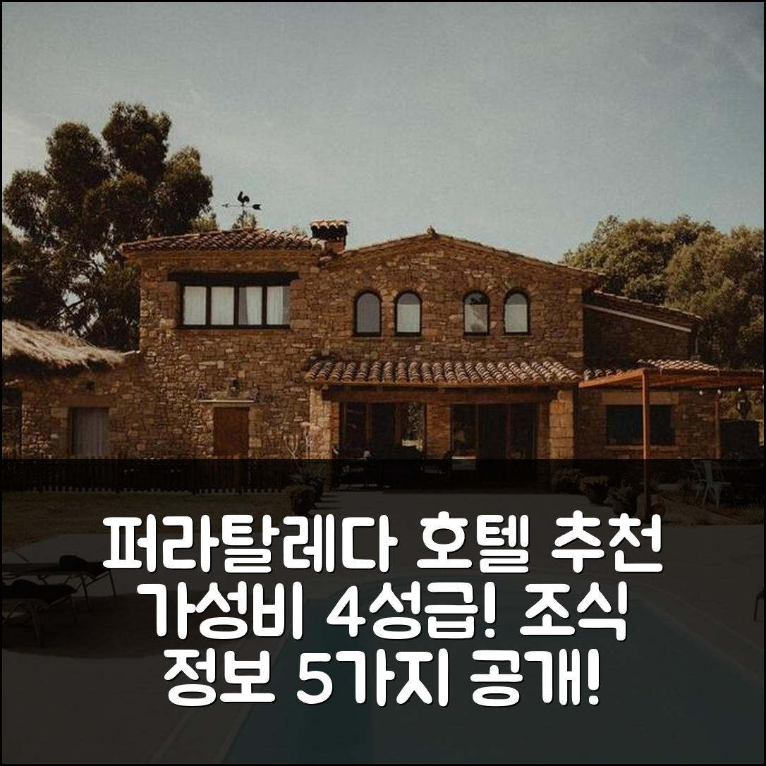 퍼라탈레다 숙소 여행 호텔 추천 마스 발로리아 | 가성비 뛰어난 4성급 위치와 조식 정보 5가지