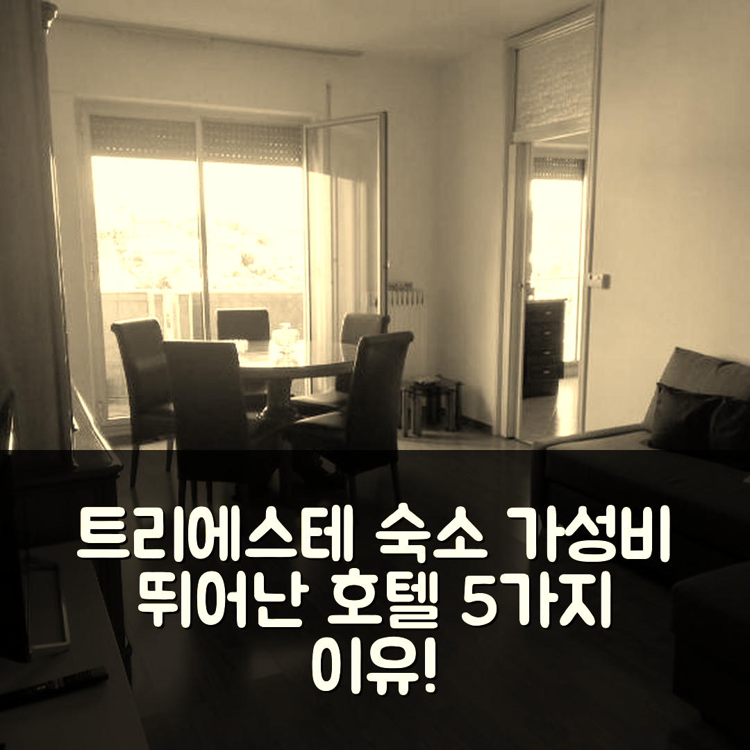 트리에스테 숙소 여행 호텔 추천 니노 앤 이씨 아파트 | 가성비 좋고 위치 훌륭한 5가지 이유