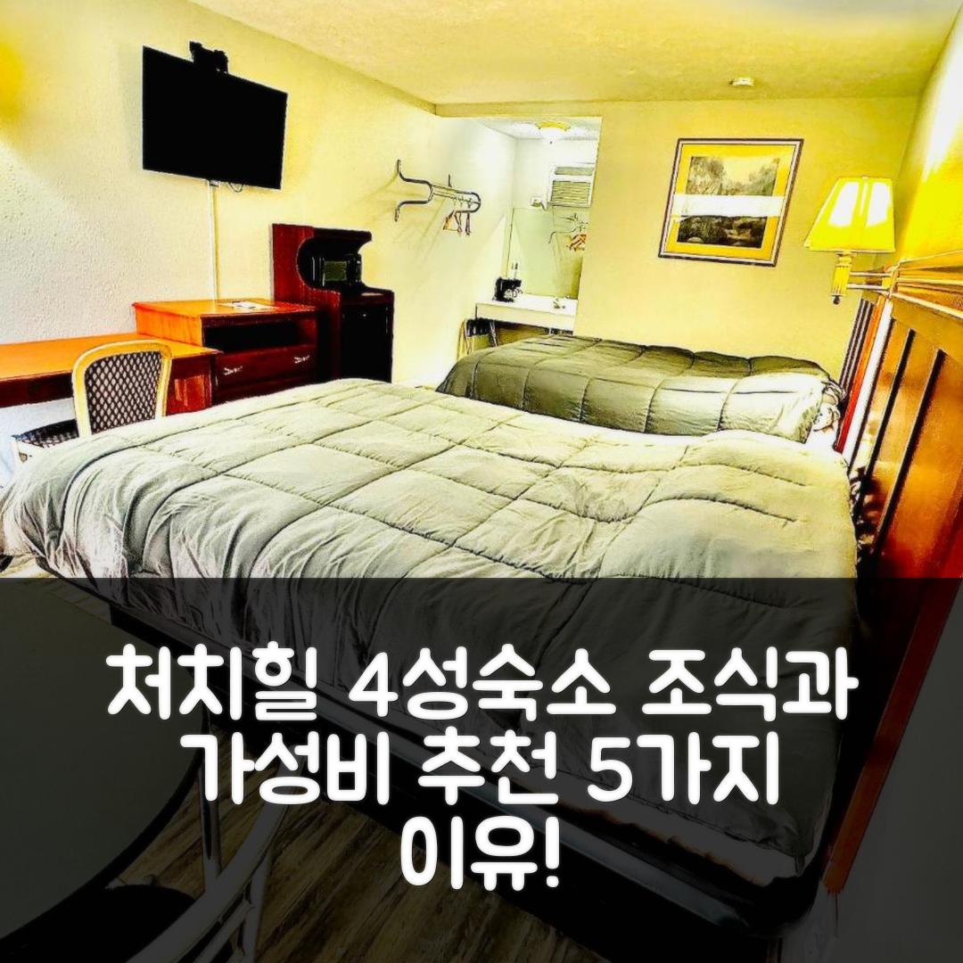 처치 힐 숙소 여행 호텔 추천 볼런티어 인 | 4성급 가성비와 조식이 뛰어난 5가지 이유
