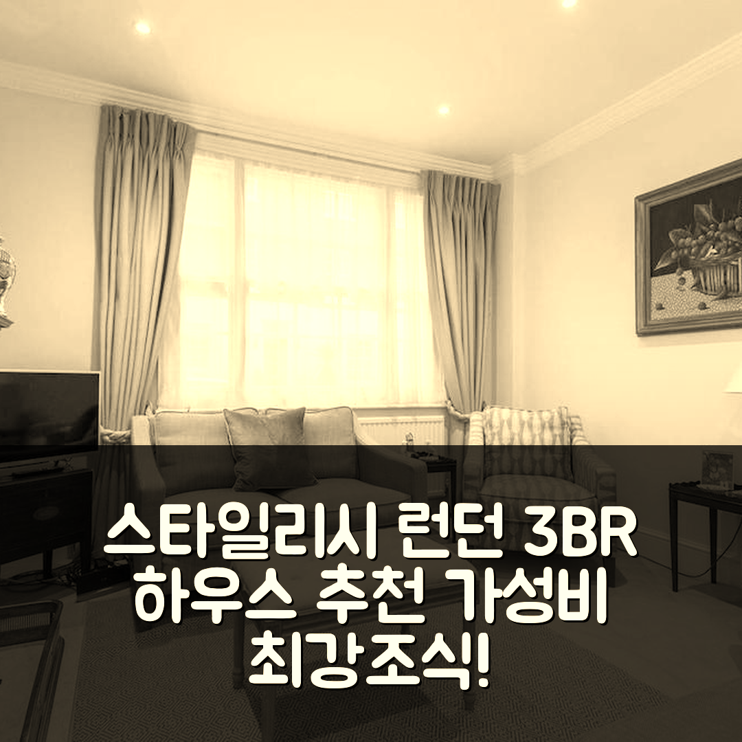 런던 숙소 여행 호텔 추천 스타일리시 3BR 하우스 | 4가지 가성비와 5성급 조식으로 완벽한 위치 7가지 이유