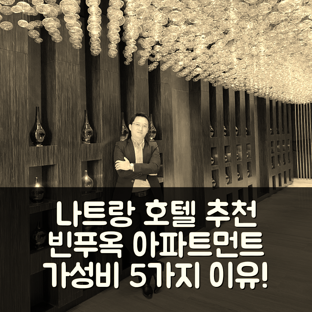 나트랑 숙소 여행 호텔 추천 빈푸옥 아파트먼트 | 54m² 프라이빗 욕실과 가성비 좋은 5가지 이유