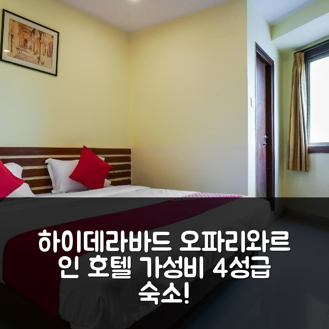 하이데라바드 숙소 여행 호텔 추천 오파리와르 인 호텔 | 가성비 뛰어난 4성급 조식과 위치 정보 7가지 팁