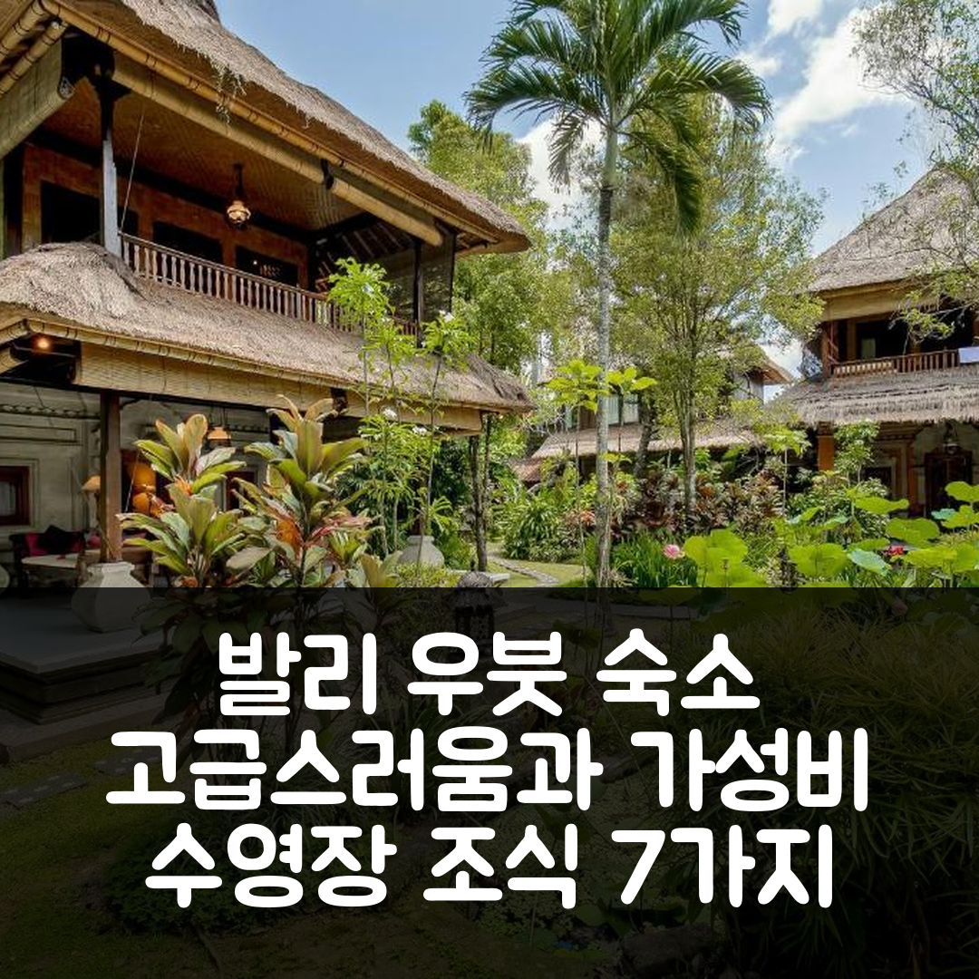 발리 숙소 여행 호텔 추천 알람 인다 우붓 | 고급스러움과 가성비 뛰어난 수영장 조식 7가지 장점