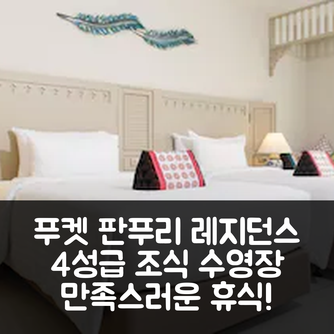 푸켓 숙소 여행 호텔 추천 판푸리 레지던스 | 4성급 조식과 수영장으로 만족스러운 휴식 5가지 이유