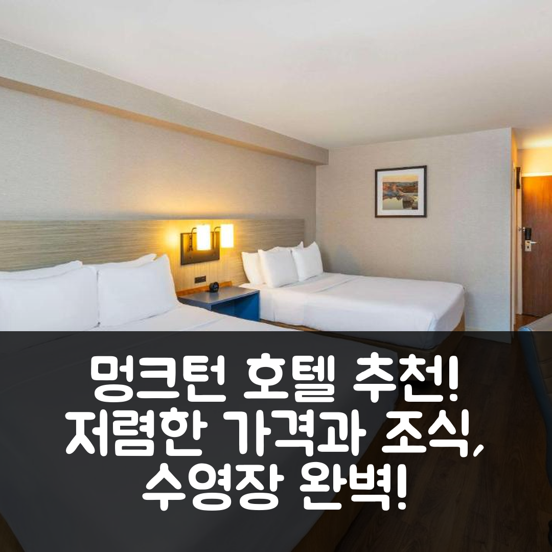 멍크턴 숙소 여행 호텔 추천 컴포트 인 매그네틱 힐 | 저렴한 가격과 조식, 수영장으로 완벽한 휴식지 5가지 이유