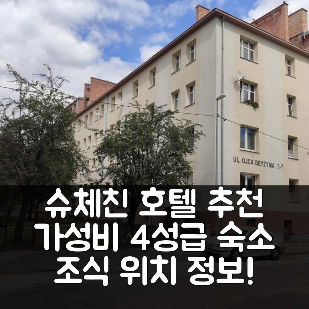 슈체친 숙소 여행 호텔 추천 아파트먼트 베이 | 가성비 뛰어난 4성급 조식과 위치 정보 5가지