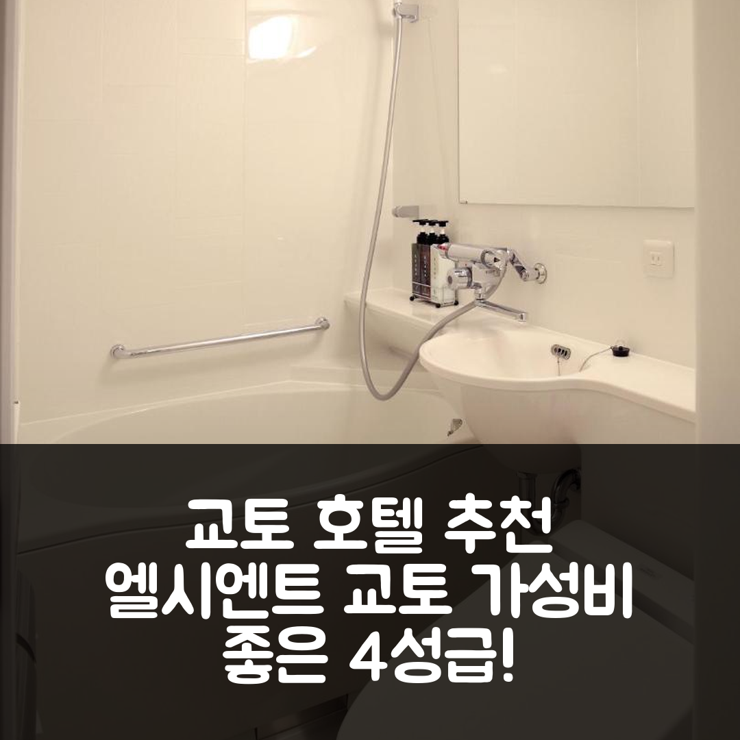 교토 숙소 여행 호텔 추천 호텔 엘시엔트 교토 하치조구치 | 4성급 조식과 가성비 우수한 위치 정보 5가지