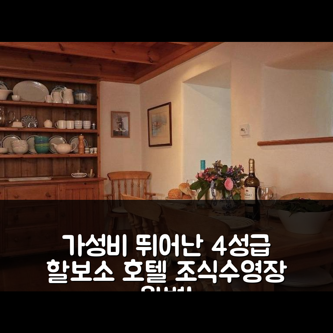 팰머스 숙소 여행 호텔 추천 할보소 호텔 | 가성비 뛰어난 4성급 조식과 수영장 정보 5가지