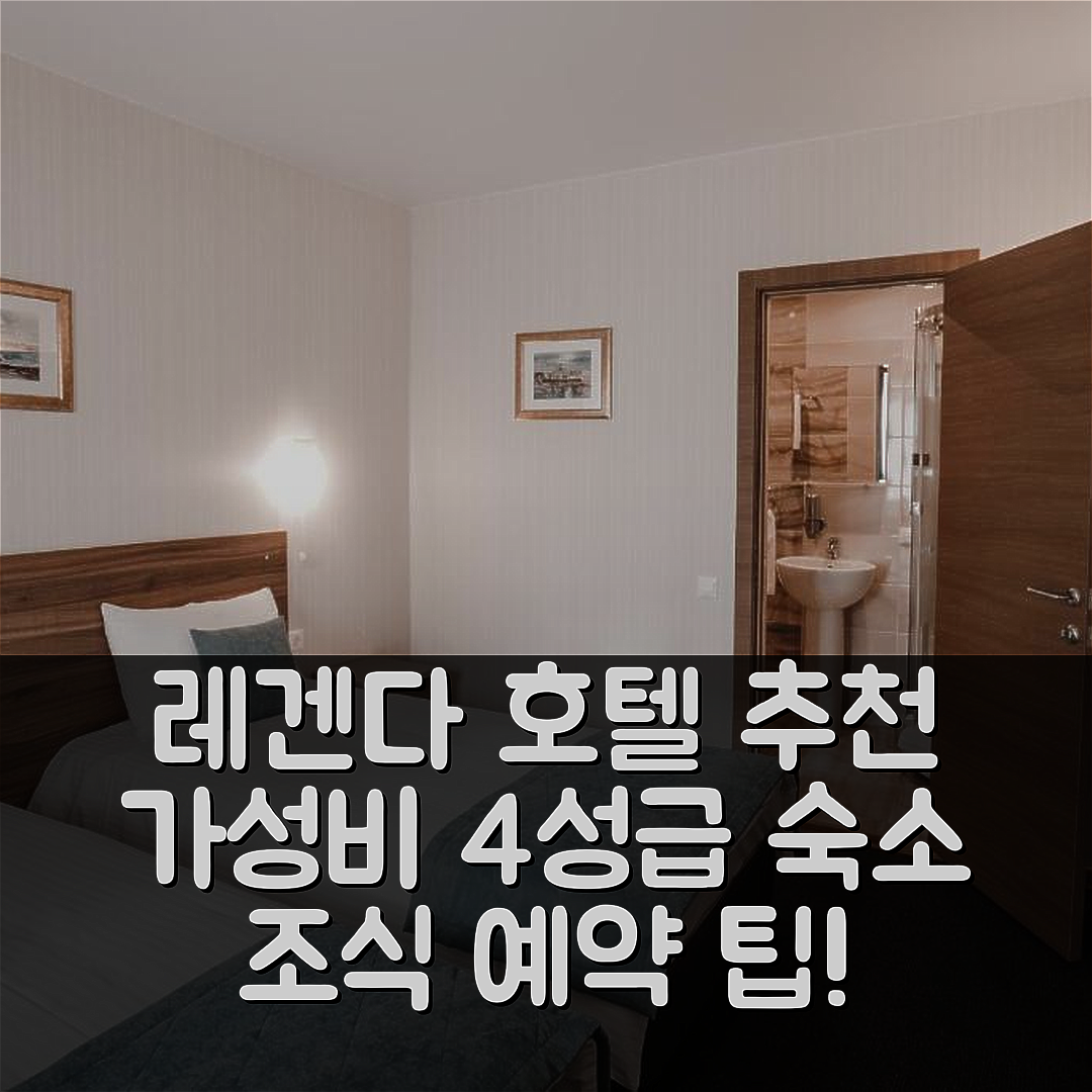 봇킨스크 숙소 여행 호텔 추천 레겐다 호텔 | 가성비 뛰어난 4성급 조식과 위치 및 예약 팁 6가지