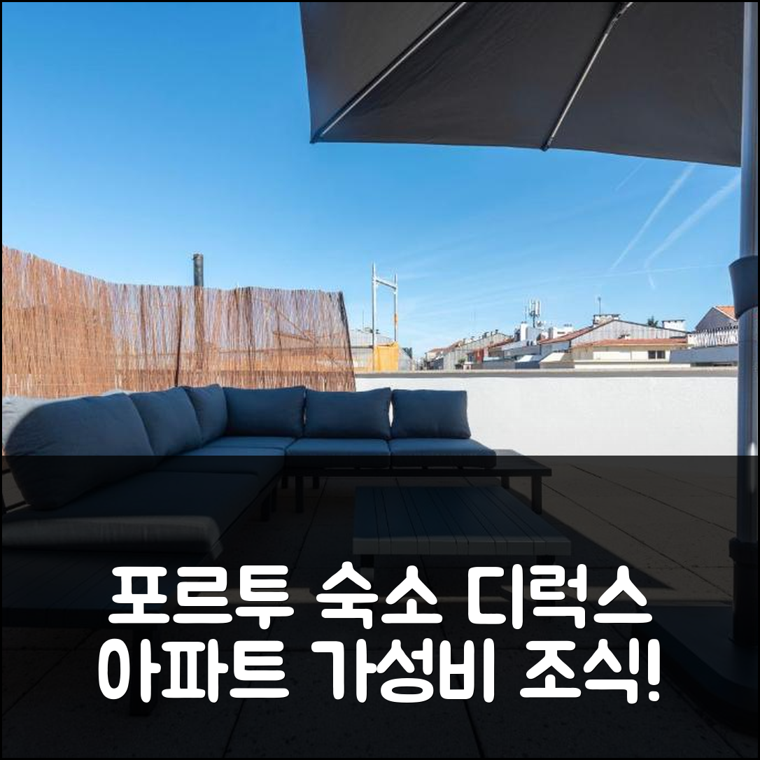 포르투 숙소 여행 호텔 추천 세도페이타 디럭스 아파트 3층 | 가성비 좋은 위치와 조식 정보 7가지