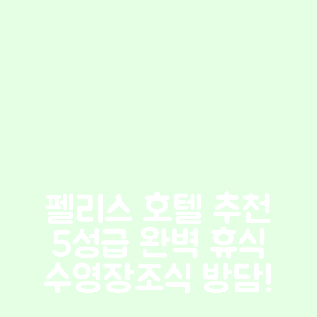 카스트로 데어 숙소 여행 호텔 추천 팰리스 호텔 아스트리아스 앤 스파 | 5성급 수영장과 조식으로 완벽한 휴식지 7가지 이유