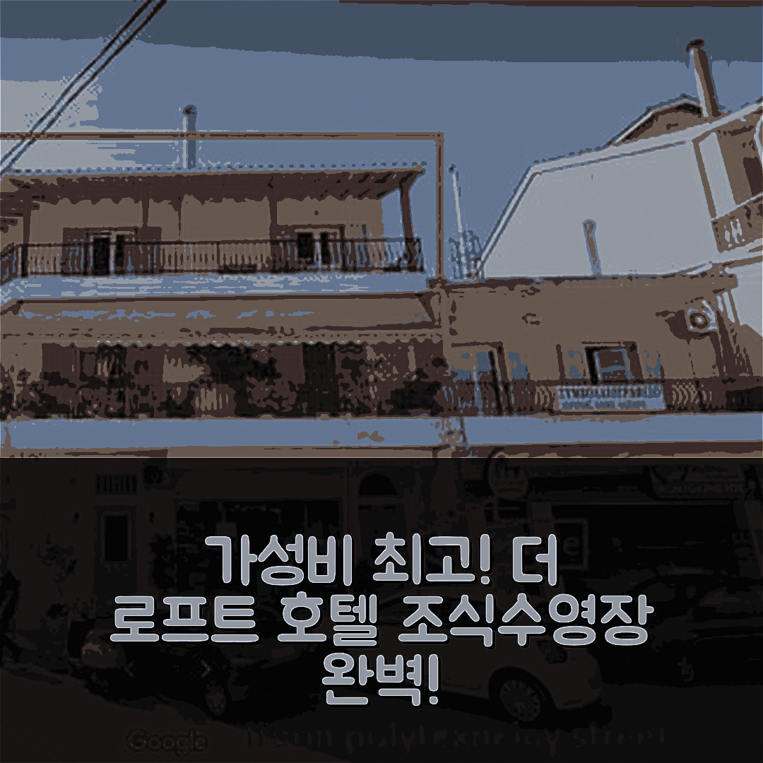 라프카다 숙소 여행 호텔 추천 더 로프트 호텔 | 가성비 뛰어난 조식과 수영장 정보 7가지