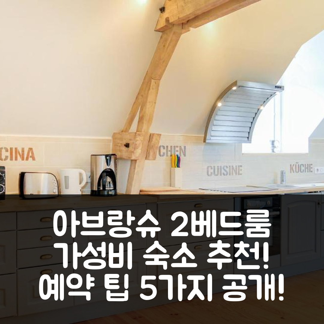 아브랑슈 숙소 여행 호텔 추천 투 베드룸 어메이징 아파트 | 가성비 뛰어난 위치와 예약 tips 5가지