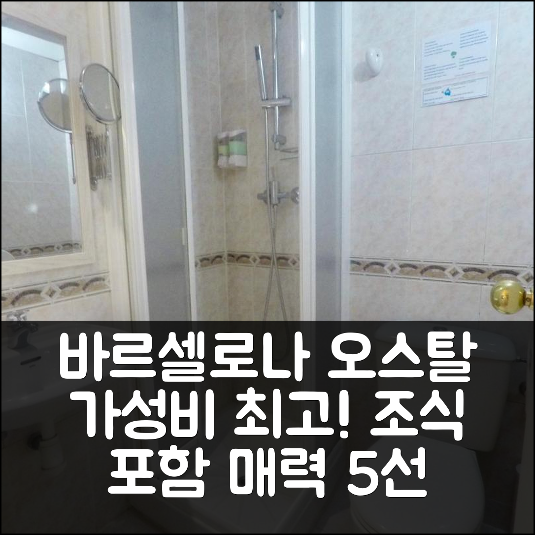 바르셀로나 숙소 여행 호텔 추천 오스탈 레리다 | 가성비 좋고 조식 포함된 5가지 매력 포인트
