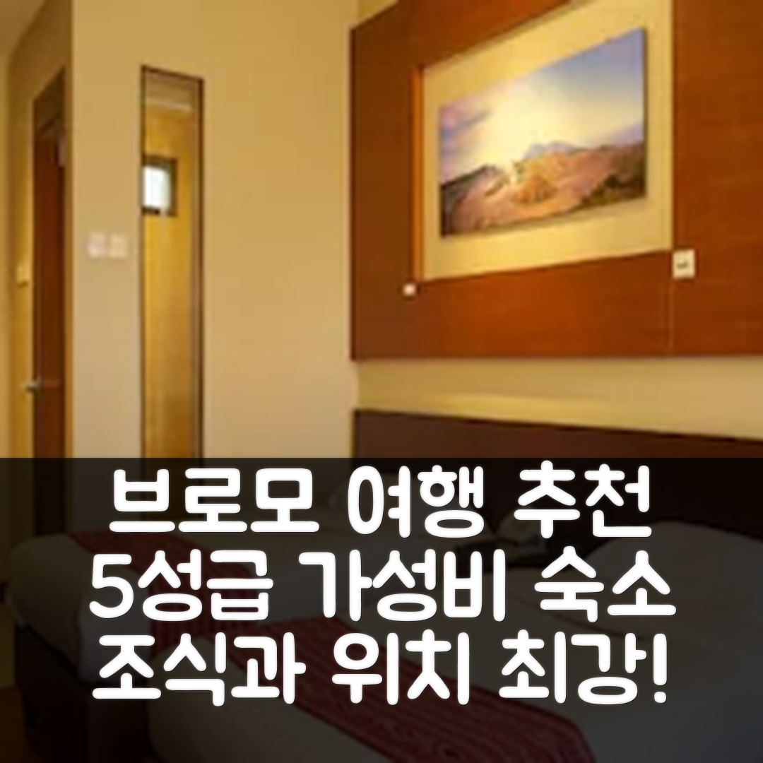 브로모 숙소 여행 호텔 추천 지와 자와 리조트 브로모 | 위치와 조식이 뛰어난 5성급 가성비 7가지 팁