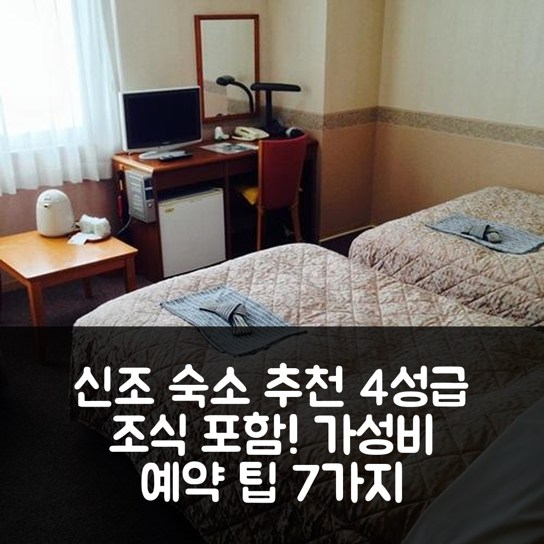 신조 숙소 여행 호텔 추천 포스트 호텔 | 4성급 조식과 가성비 좋은 예약 팁 7가지