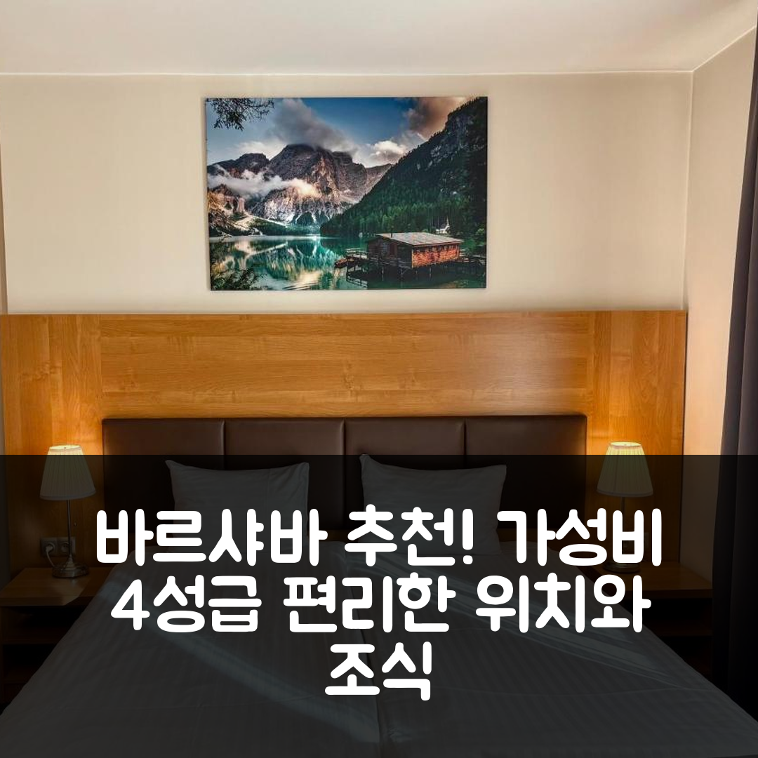 바르샤바 숙소 여행 호텔 추천 폴레츠키 레지던스 아파트 | 가성비 뛰어난 4성급 조식과 편리한 위치 8가지 이유