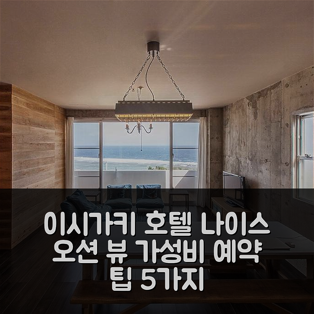 이시가키 숙소 여행 호텔 추천 나이스 오션 뷰 빌라 | 4성급 수영장과 가성비 좋은 예약 팁 5가지