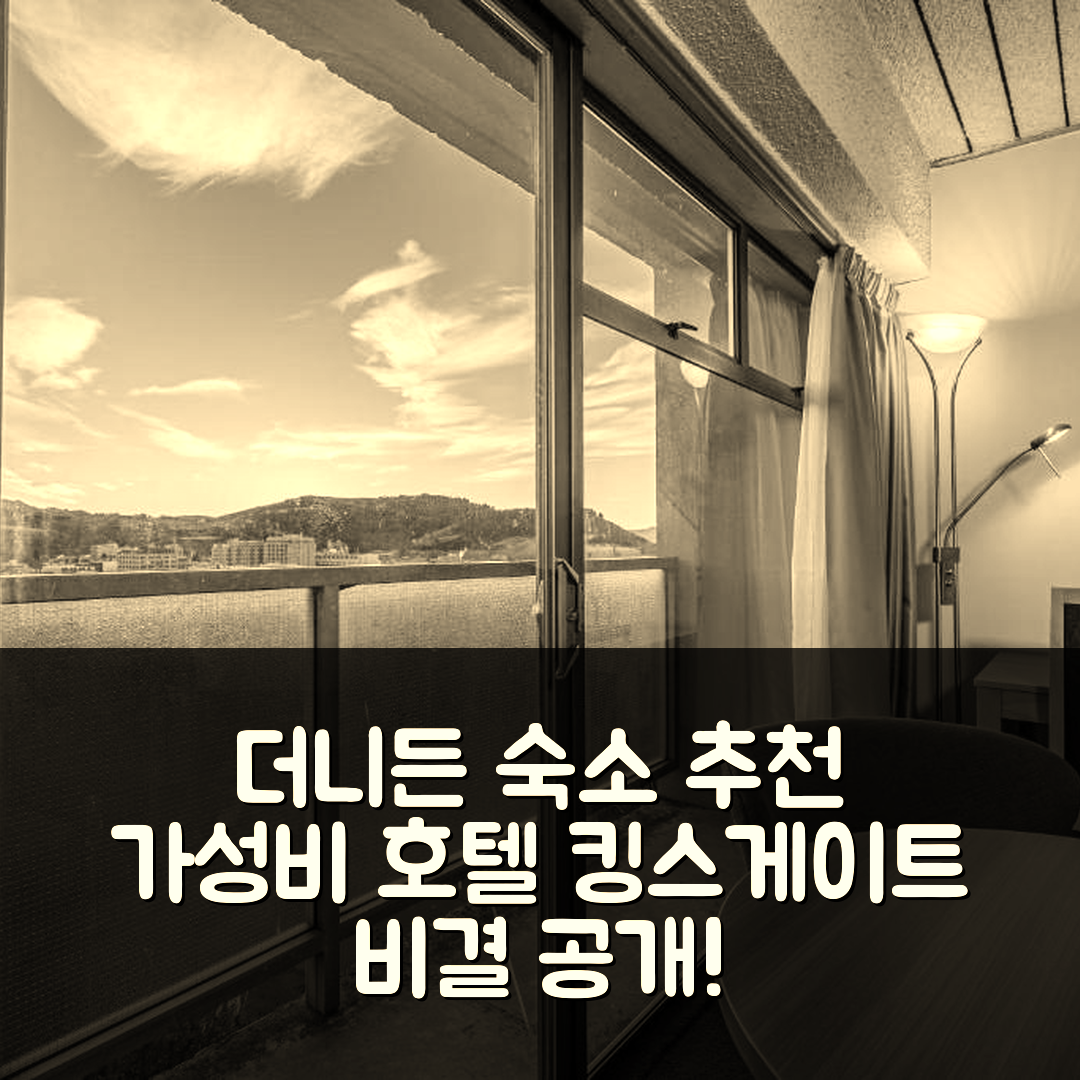 더니든 숙소 여행 호텔 추천 킹스게이트 호텔 더니든 | 가성비 좋은 3성급 조식과 편리한 위치 5가지 팁