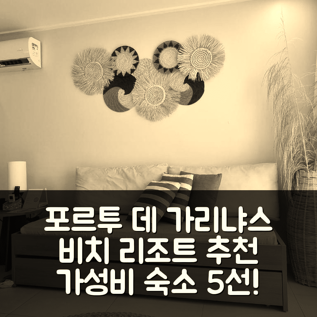 포르투 데 가리냐스 숙소 여행 호텔 추천 비치 클래스 리조트 | 가성비와 조식이 뛰어난 수영장 위치 5가지 팁