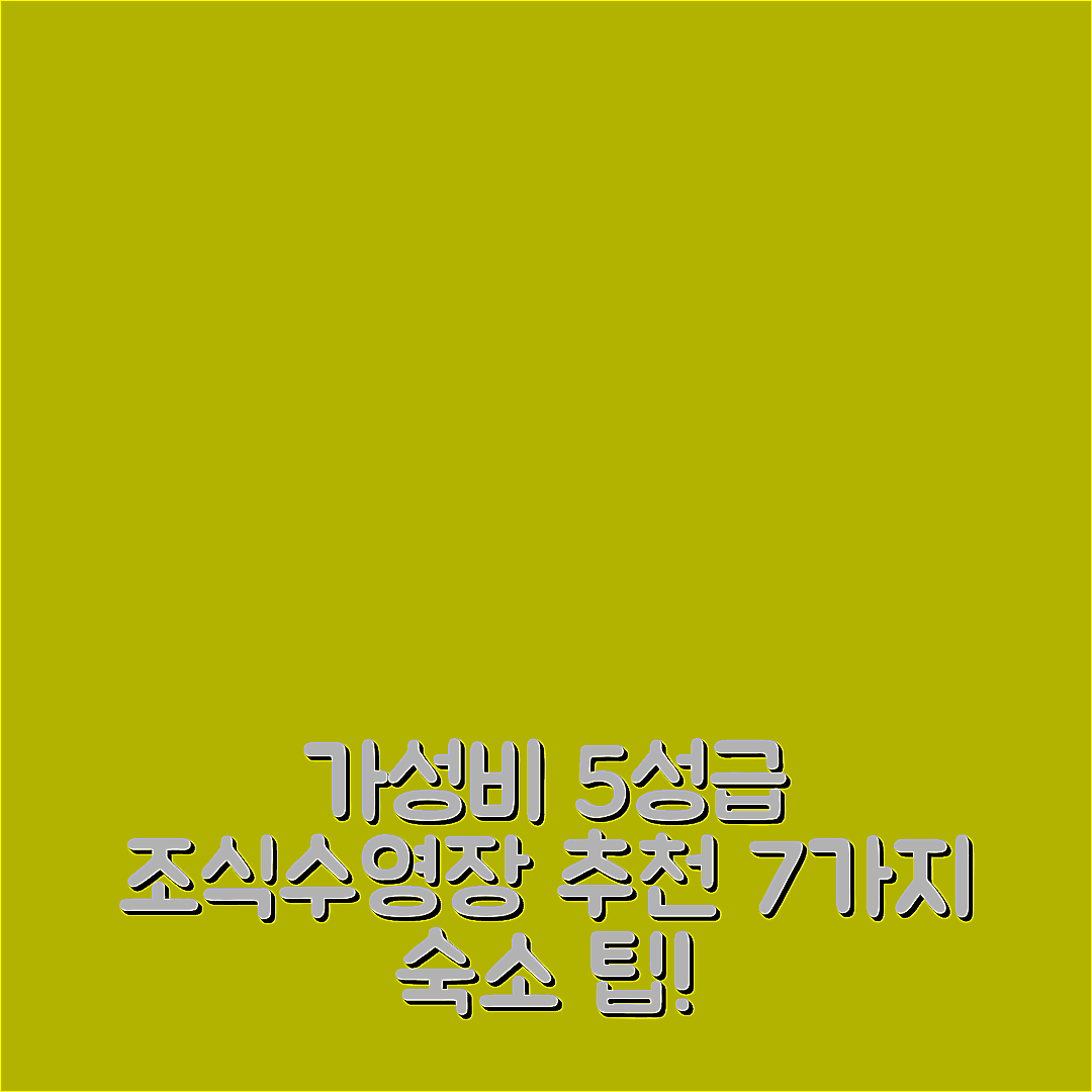 알바 숙소 여행 호텔 추천 더 하우스 오브 밀리 | 5성급 조식과 수영장 완벽한 가성비 7가지 팁
