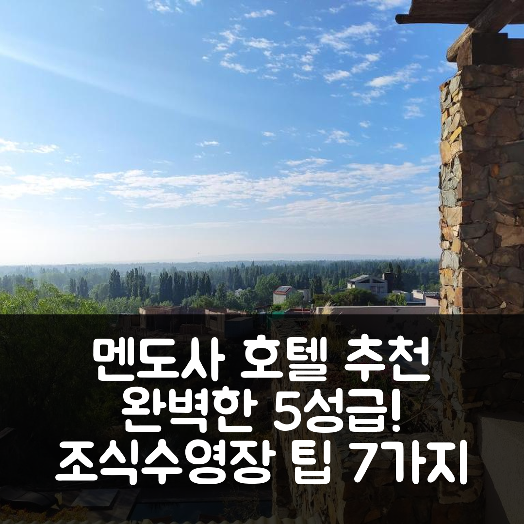 멘도사 숙소 여행 호텔 추천 카사 라데라스 드 샤크라스 데 코리아 | 조식과 수영장으로 완벽한 5성급 가성비 7가지 팁