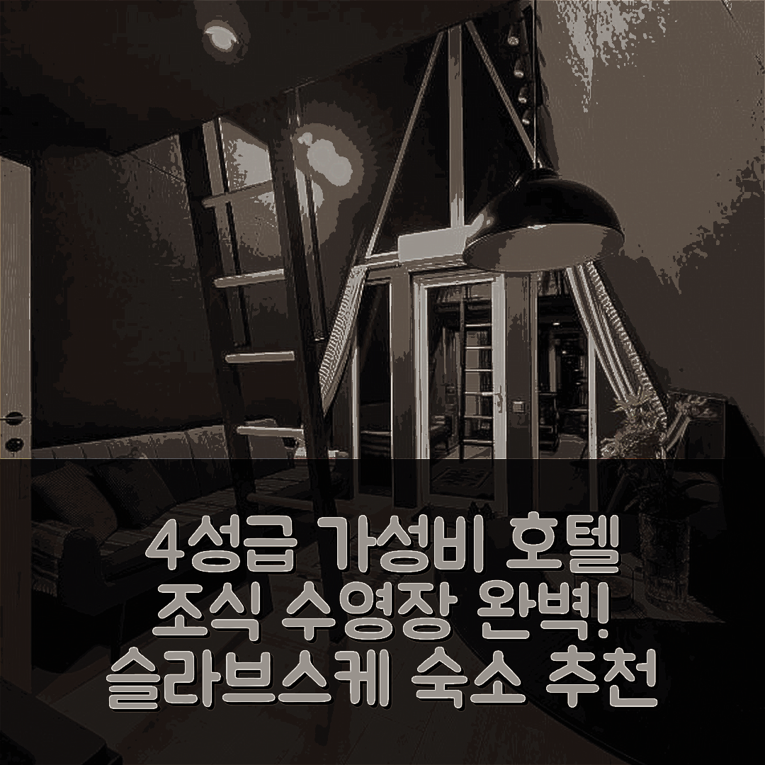 슬라브스케 숙소 여행 호텔 추천 솔로드카 미트 | 4성급 조식과 수영장이 완벽한 가성비 7가지 이유