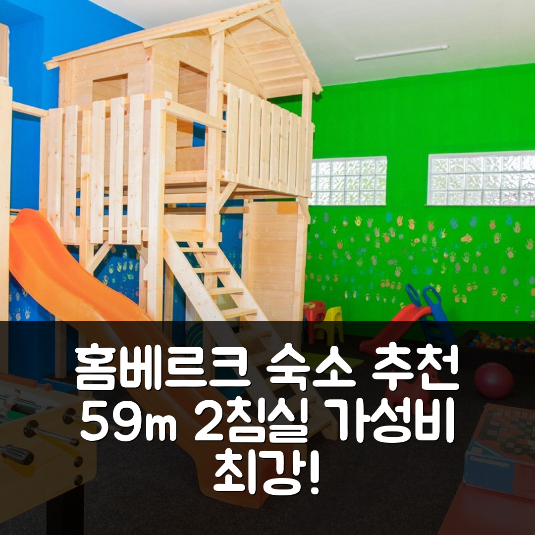 홈베르크 숙소 여행 호텔 추천 홈베르크 에프체 아파트먼트 | 59m² 가성비 좋은 2개 침실과 프라이빗 욕실 5가지 특징
